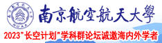 岛国骚妇女优南京航空航天大学2023“长空计划”学科群论坛诚邀海内外学者